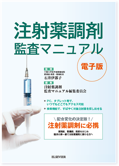 注射薬調剤監査マニュアル（電子版）