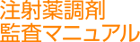 注射薬調剤監査マニュアル